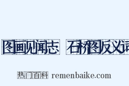 图画见闻志·石桥图反义词是什么意思的图片